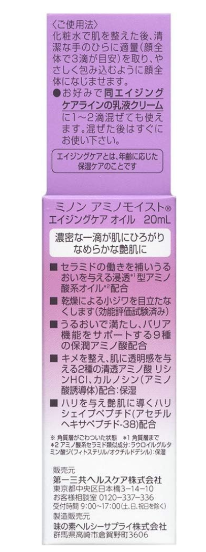 第一三共 ミノン アミノモイスト エイジングケア オイル 20ml 5個